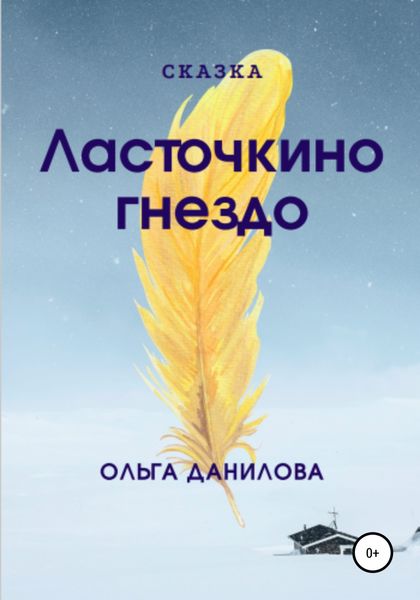 Обложка книги  «Ласточкино гнездо»