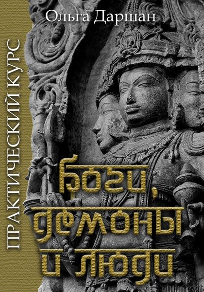 Обложка книги  «Боги, демоны и люди. Практический курс»
