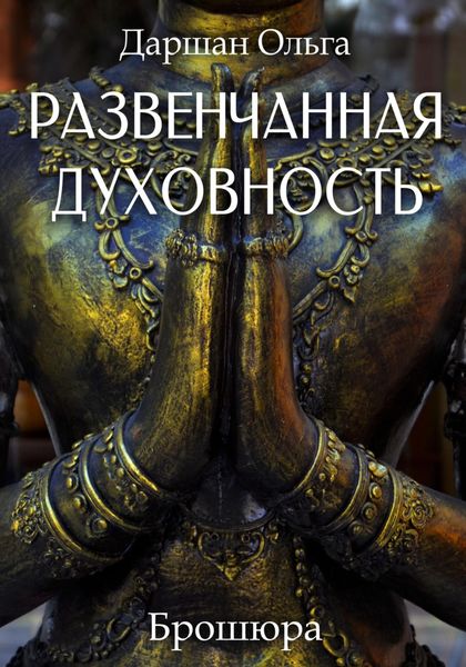 Обложка книги  «Развенчанная духовность»