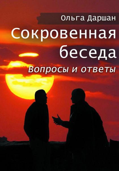 Обложка книги  «Сокровенная беседа. Вопросы и ответы»