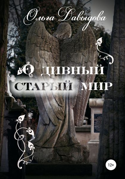 Обложка книги «О дивный старый мир»