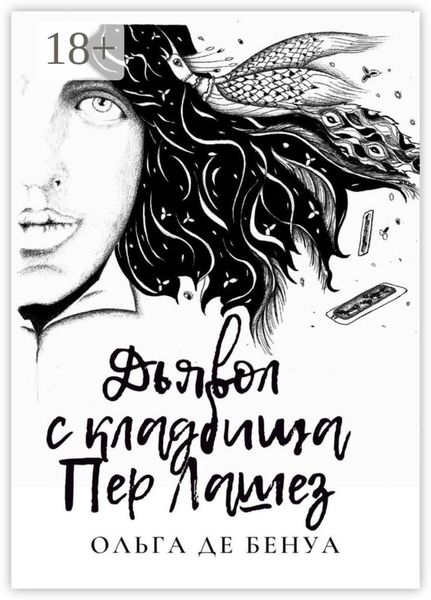 Обложка книги  «Дьявол с кладбища Пер Лашез»