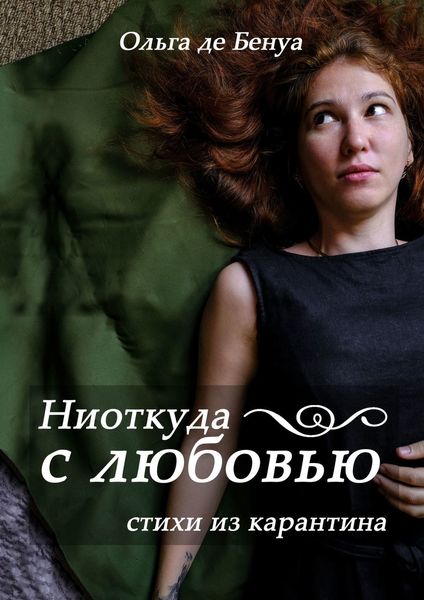 Обложка книги  «Ниоткуда с любовью. Стихи из карантина»
