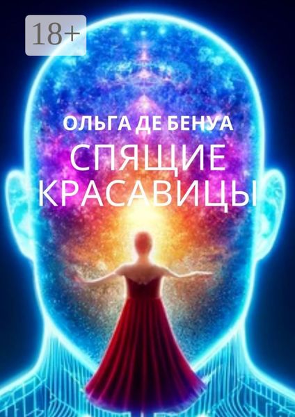 Обложка книги  «Спящие красавицы»