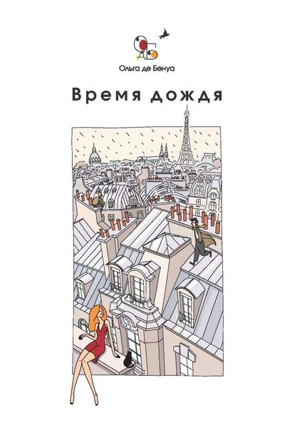 Обложка книги  «Время дождя. Парижские истории»