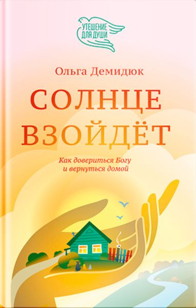 Обложка книги  «Солнце взойдет»
