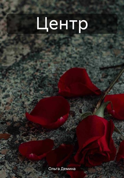 Обложка книги  «Центр»