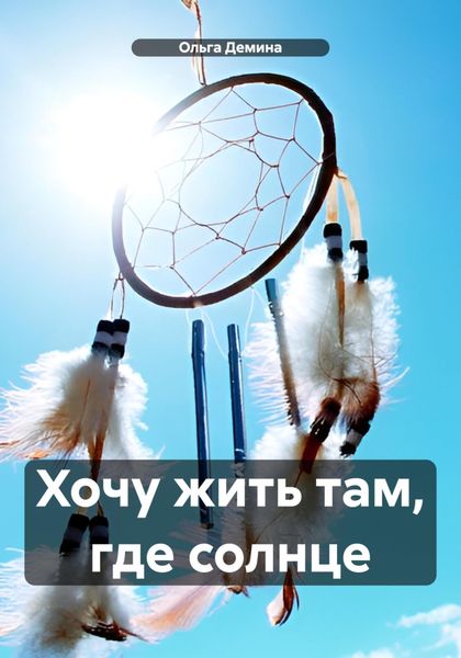 Обложка книги  «Хочу жить там, где солнце»