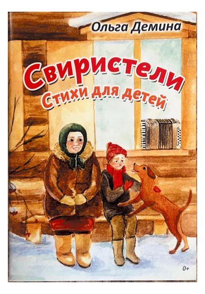 Обложка книги  «Свиристели»
