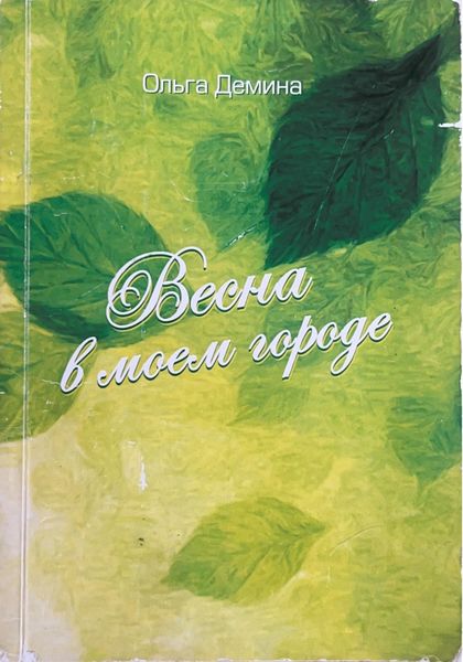 Обложка книги  «Весна в моем городе»
