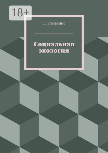 Обложка книги  «Социальная экология»