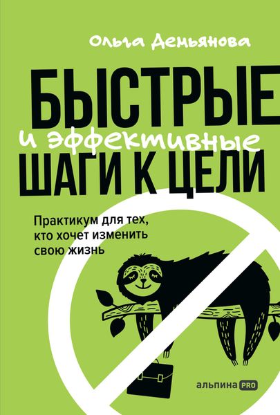 Обложка книги  «Быстрые и эффективные шаги к цели. Практикум для тех, кто хочет изменить свою жизнь»