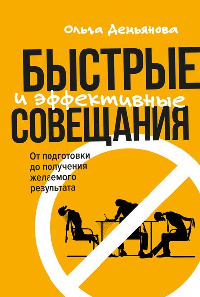 Обложка книги  «Быстрые и эффективные совещания. От подготовки до получения желаемого результата»