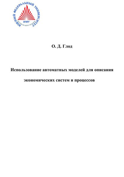 Обложка книги  «Использование автоматных моделей для описания экономических моделей и процессов»