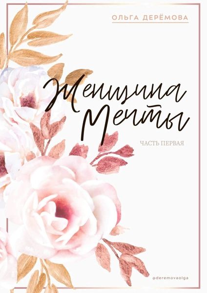 Обложка книги «Женщина мечты. Часть первая»