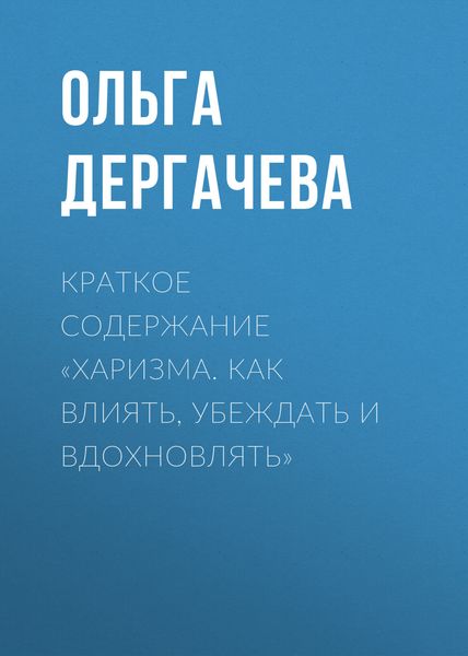 Обложка книги  «Краткое содержание «Харизма. Как влиять, убеждать и вдохновлять»»