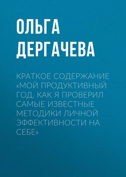 Обложка книги  «Краткое содержание «Мой продуктивный год. Как я проверил самые известные методики личной эффективности на себе»»