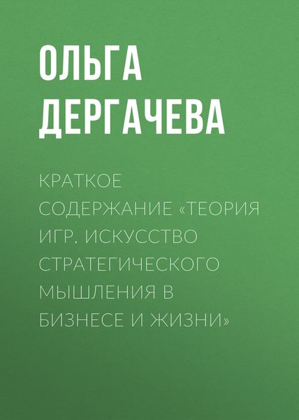 Обложка книги «Краткое содержание «Теория игр. Искусство стратегического мышления в бизнесе и жизни»»
