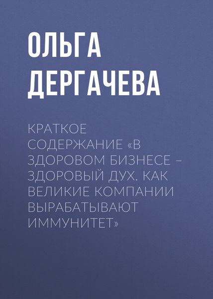 Обложка книги  «Краткое содержание «В здоровом бизнесе – здоровый дух. Как великие компании вырабатывают иммунитет»»