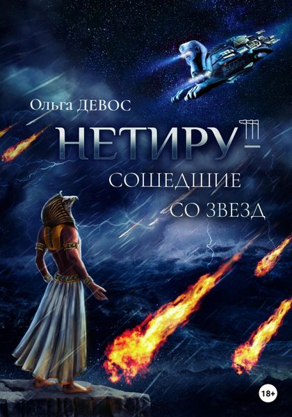 Обложка книги  «Нетиру – Сошедшие со Звезд»