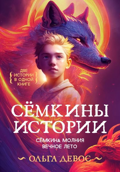 Обложка книги  «Сёмкины истории»