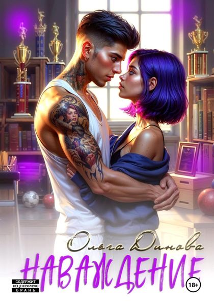 Обложка книги  «Наваждение»