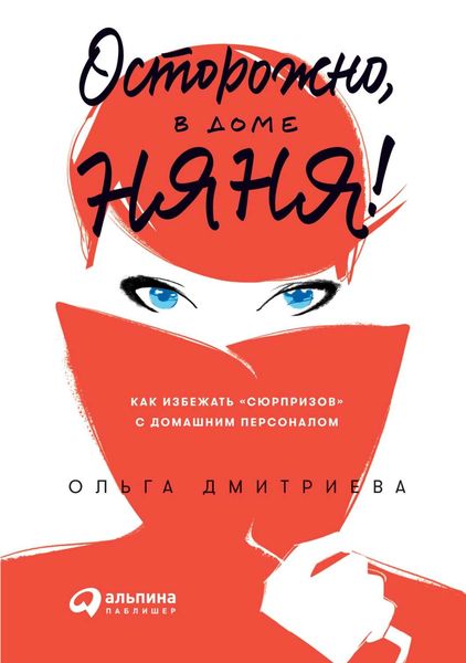 Обложка книги  «Осторожно, в доме няня!»