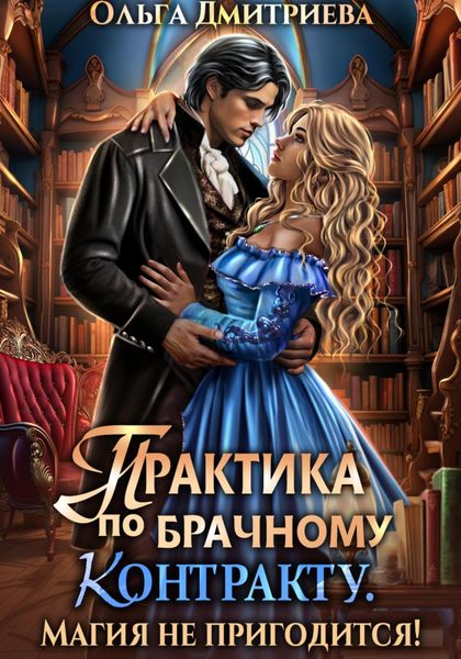 Обложка книги  «Практика по брачному контракту. Магия не пригодится!»