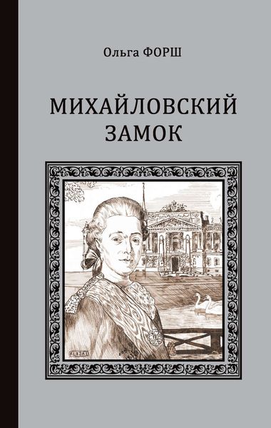 Обложка книги  «Михайловский замок»
