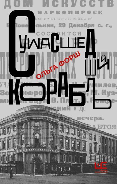 Обложка книги  «Сумасшедший корабль»