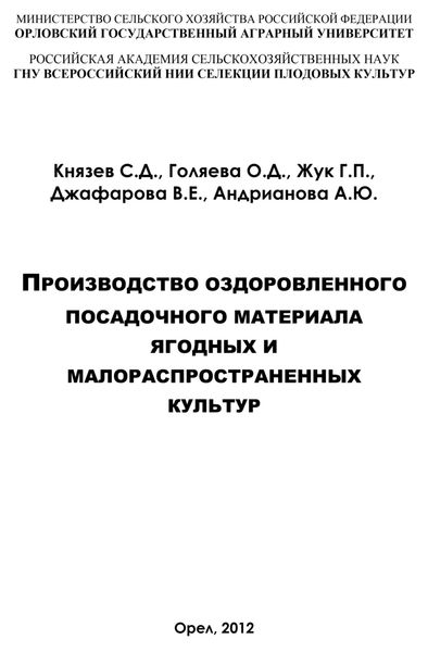 Обложка книги «Производство оздоровленного посадочного материала ягодных и малораспространённых культур»