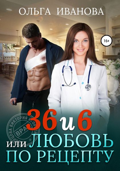 Обложка книги  «36 и 6, или Любовь по рецепту»