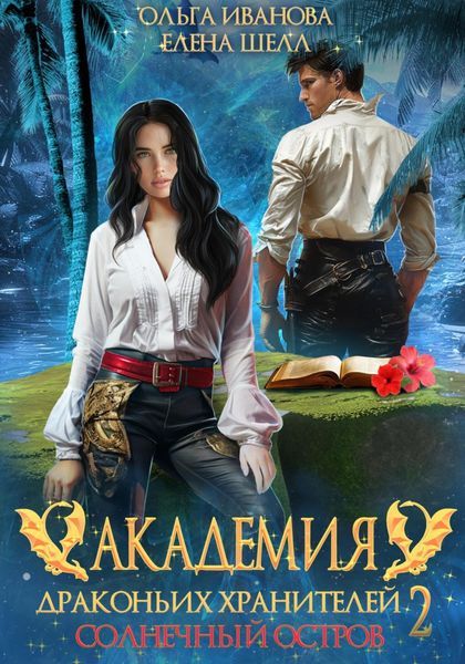 Обложка книги  «Академия драконьих хранителей–2. Солнечный остров»