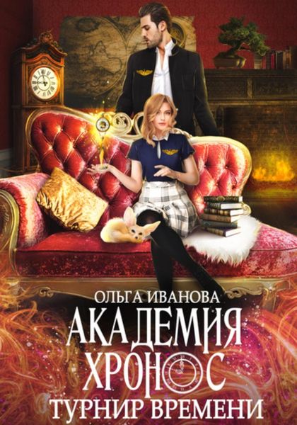 Обложка книги  «Академия Хронос. Турнир времени»