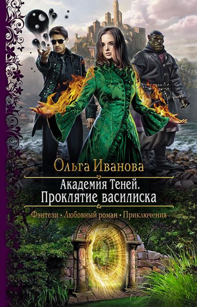Обложка книги  «Академия Теней. Проклятие василиска»
