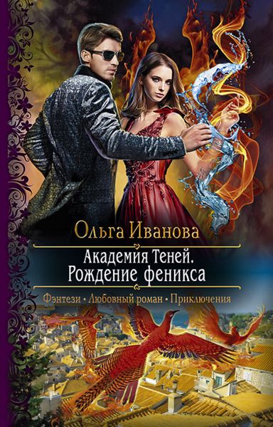 Обложка книги  «Академия Теней. Рождение феникса»
