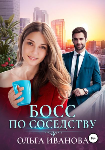 Обложка книги  «Босс по соседству»