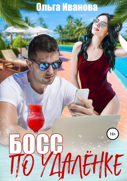 Обложка книги  «Босс по удалёнке»