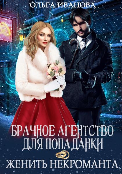 Обложка книги  «Брачное агентство для попаданки, или Женить некроманта»