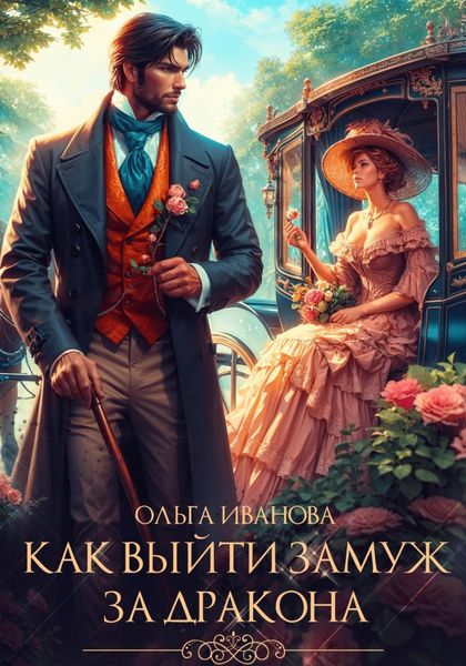 Обложка книги  «Как выйти замуж за дракона»