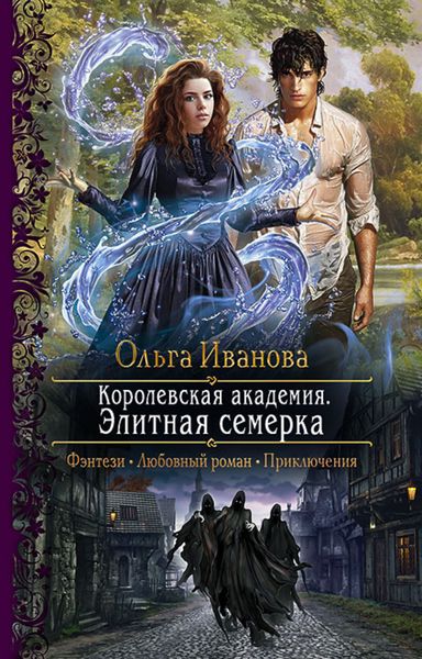 Обложка книги «Королевская Академия. Элитная семерка»
