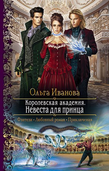 Обложка книги «Королевская Академия. Невеста для принца»