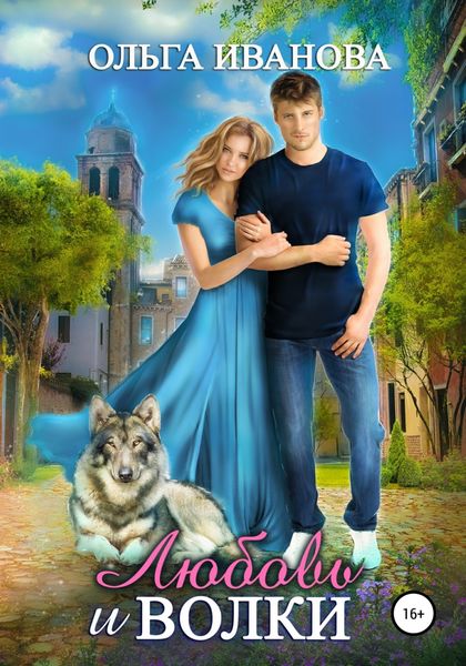 Обложка книги  «Любовь и волки»