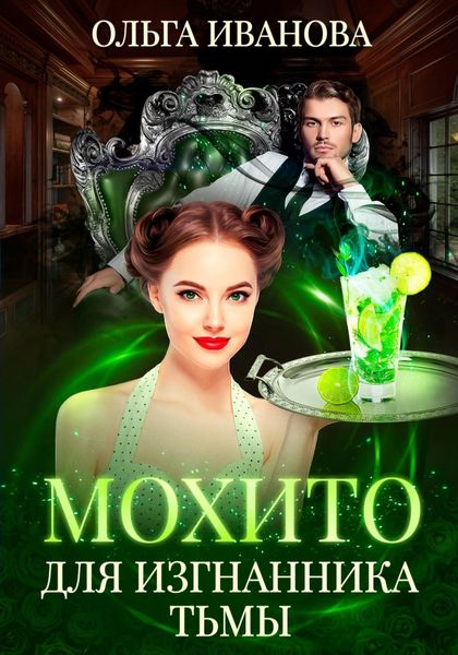 Обложка книги  «Мохито для изгнанника Тьмы»
