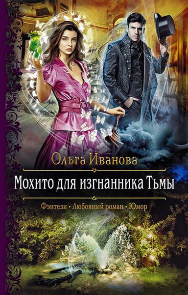Обложка книги «Мохито для изгнанника Тьмы»