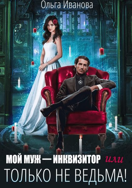 Обложка книги  «Мой муж – инквизитор, или Только не ведьма!»