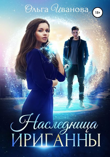 Обложка книги  «Наследница Ириганны»