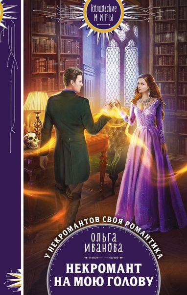 Обложка книги  «Некромант на мою голову»