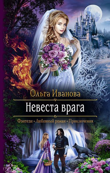 Обложка книги «Невеста врага»