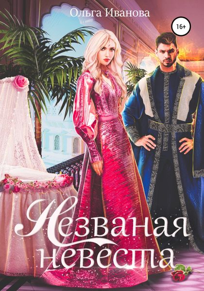 Обложка книги  «Незваная невеста»